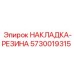 Демпфирующая накладка двигателя 5730019315 для Epiroc