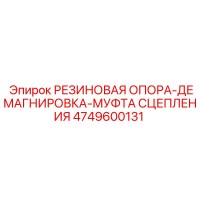 4749600131 РЕЗИНОВАЯ ОПОРА-ДЕМАГНИРОВКА-МУФТА СЦЕПЛЕНИЯ Epiroc