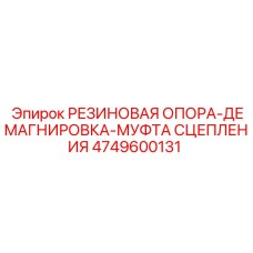 4749600131 РЕЗИНОВАЯ ОПОРА-ДЕМАГНИРОВКА-МУФТА СЦЕПЛЕНИЯ Epiroc