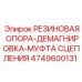 4749600131 РЕЗИНОВАЯ ОПОРА-ДЕМАГНИРОВКА-МУФТА СЦЕПЛЕНИЯ Epiroc