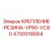 4700018564 КРЕПЛЕНИЕ-РЕЗИНА-VP90-VC80 Epiroc
