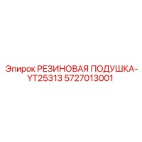 5727013001 РЕЗИНОВАЯ ПОДУШКА-YT25313 Epiroc