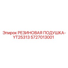 5727013001 РЕЗИНОВАЯ ПОДУШКА-YT25313 Epiroc