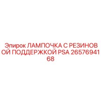 2657694168 ЛАМПОЧКА С РЕЗИНОВОЙ ПОДДЕРЖКОЙ PSA Epiroc