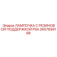 Виброустойчивая лампа для бурового оборудования Epiroc артикул 2657694168