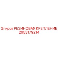 Оригинальная резиновая крепление 2653179214 от производителя Epiroc