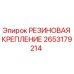 Оригинальная резиновая крепление 2653179214 от производителя Epiroc
