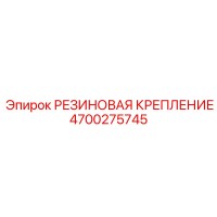 4700275745 РЕЗИНОВАЯ КРЕПЛЕНИЕ Epiroc