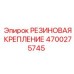 Фото резинового крепления Epiroc 4700275745 для изоляции вибраций