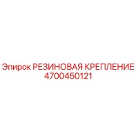 4700450121 РЕЗИНОВАЯ КРЕПЛЕНИЕ Epiroc