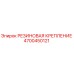 4700450121 РЕЗИНОВАЯ КРЕПЛЕНИЕ Epiroc
