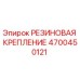4700450121 РЕЗИНОВАЯ КРЕПЛЕНИЕ Epiroc