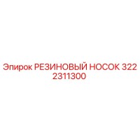 3222311300 РЕЗИНОВЫЙ НОСОК Epiroc