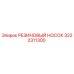 Оригинальный резиновый носок 3222311300 производителя Epiroc