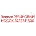 Оригинальный резиновый носок 3222311300 производителя Epiroc