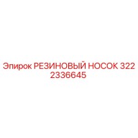 3222336645 РЕЗИНОВЫЙ НОСОК Epiroc