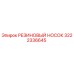 Оригинальный резиновый носок Epiroc артикул 3222336645