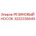 Оригинальный резиновый носок Epiroc артикул 3222336645