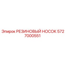 5727000551 РЕЗИНОВЫЙ НОСОК - Epiroc