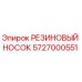 5727000551 РЕЗИНОВЫЙ НОСОК - Epiroc