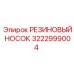 Оригинальный резиновый носок 3222999004 для буровых штанг