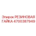Оригинальная резиновая гайка 4700387949 для защиты резьбовых соединений