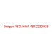 4812230928 РЕЗИНКА Epiroc