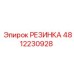 4812230928 РЕЗИНКА Epiroc