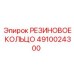 4910024300 РЕЗИНОВОЕ КОЛЬЦО Эпирок