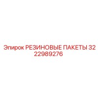 3222989276 РЕЗИНОВЫЕ ПАКЕТЫ Epiroc