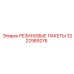 3222989276 РЕЗИНОВЫЕ ПАКЕТЫ Epiroc