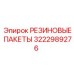 3222989276 РЕЗИНОВЫЕ ПАКЕТЫ Epiroc