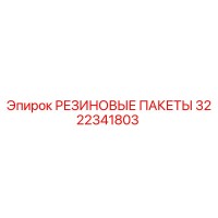 3222341803 РЕЗИНОВЫЕ ПАКЕТЫ Epiroc