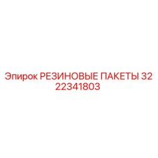 Оригинальные резиновые пакеты артикул 3222341803 производитель Epiroc