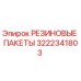 Оригинальные резиновые пакеты артикул 3222341803 производитель Epiroc