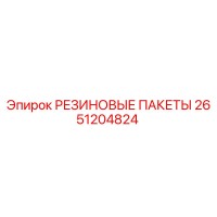 2651204824 РЕЗИНОВЫЕ ПАКЕТЫ Epiroc