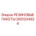 Оригинальные резиновые уплотнения 2651204824 Epiroc