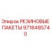 9718485740 РЕЗИНОВЫЕ ПАКЕТЫ Epiroc