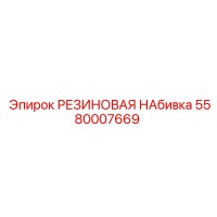 5580007669 РЕЗИНОВАЯ НАБИВКА Epiroc
