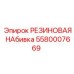 5580007669 РЕЗИНОВАЯ НАБИВКА Epiroc