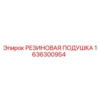 1636300954 РЕЗИНОВАЯ ПОДУШКА Epiroc