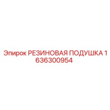 Подушка резиновая для двигателя Epiroc деталь 1636300954