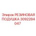 Резиновая опора Epiroc 3092284047 для монтажа вращателя
