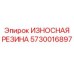 Резина для гидравлических систем буровых установок Epiroc 5730016897
