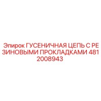 4812008943 ГУСЕНИЧНАЯ ЦЕПЬ С РЕЗИНОВЫМИ ПРОКЛАДКАМИ Epiroc