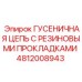 4812008943 ГУСЕНИЧНАЯ ЦЕПЬ С РЕЗИНОВЫМИ ПРОКЛАДКАМИ Epiroc