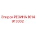 Оригинальная резиновая деталь 1614913302 Epiroc