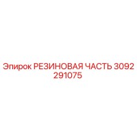 3092291075 РЕЗИНОВАЯ ЧАСТЬ (Epiroc)
