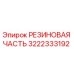 Оригинальная резиновая деталь 3222333192 производства Epiroc