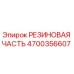 Оригинальная резиновая деталь Epiroc артикул 4700356607